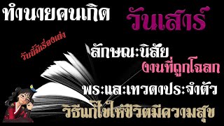 #คนเกิดวันเสาร์  #ทำนายลักษณะนิสัย แก้ไขวิบากกรรม#งานที่ถูกโฉลกของคนเกิดวันเสาร์