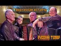 «Русский тембр» | Творческая встреча в Ярославле