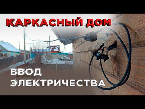 Подключение и Ввод Электричества (Строительство каркасного дома)