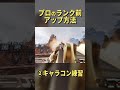 【30秒で分かる】プロが普段ランク前にやるアップ方法をご紹介します#Shorts【エーペックスレジェンズ】