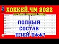 Канада и 7 участников плей-офф. ЧМ по хоккею 2022. Итоги групп. Таблица.