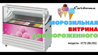 МОРОЗИЛЬНАЯ ВИТРИНА ДЛЯ МОРОЖЕНОГО Carboma IC72 BLISS Обзор, Функциональность