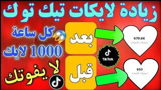 احسن موقع لزيادة لايكات ♥️ تيك توك 1k بثواني? زيادة اعجابات التيك توك بدون نقص