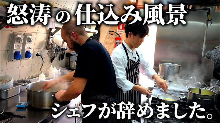 【カオス】星付きレストラン研修｜少人数で回す過酷な厨房の現実《仕込風景》