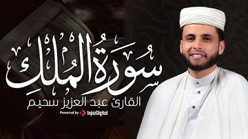 صوت يريح القلب القارئ عبد العزيز سحيم || سورة الملك