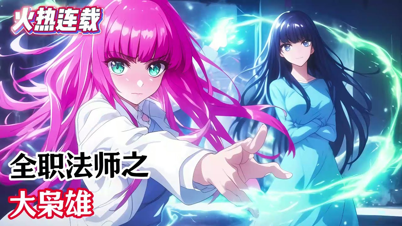 完結《全職法師之大梟雄》穿越全職法師世界，有一個美麗動人的姐姐唐月，有一個在靈隱當審判長的大伯唐忠，有一條至尊圖騰玄蛇作爲守護獸，已經出生在終點的唐錦本來可以安逸地當一個人生贏家。#漫畫解說