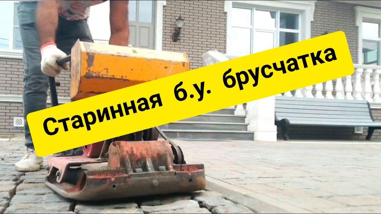 Брусчатка под парковку авто Брусчатка под парковку авто
