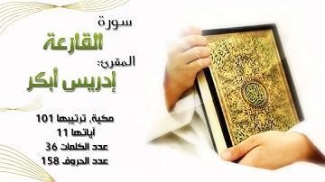 سورة القارعة, بصوت المقرئ إدريس أبكر "تبارك الله"