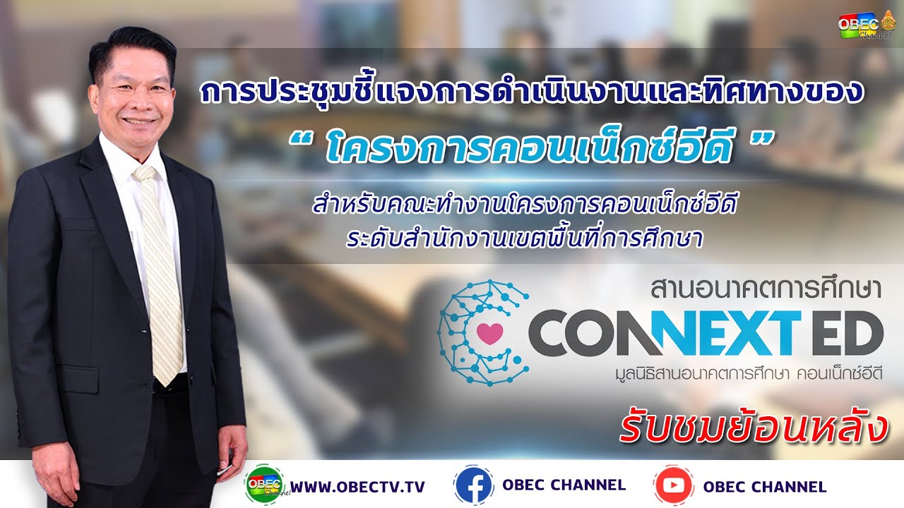 [ย้อนหลัง] ประชุมทางไกล ชี้แจงการดำเนินงานและทิศทางของ "โครงการคอนเน็กซ์อีดี"