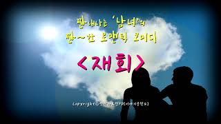【기묘한이야기】『로맨틱코미디』❝재회❞ - [파일 수정, 재업로드]