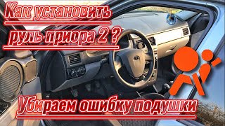 Замена РУЛЯ на приора 1.Как установить руль приора 2 на приора 1 ? Как убрать ошибку подушки ?