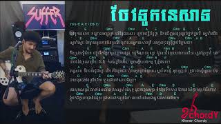 27 16 ចែវទូកនេសាទ jev tuk nesat cover by Suffer Band Lyrics&chords