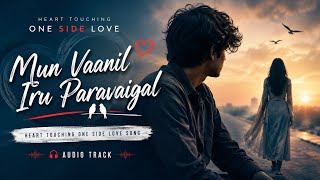 Mun Vaanil Iru Paravaigal | Heart Touching One Side Love Song | Tamil Audio Track