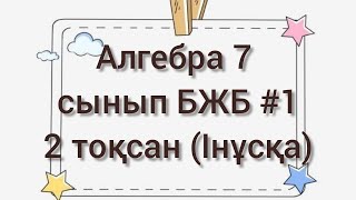 7 сынып алгебра БЖБ/СОР  #1 2 тоқсан.