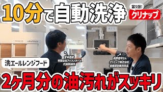 [Culinap] A thorough introduction to the Wash-Ale range hood | Automatic cleaning, heat distribut...