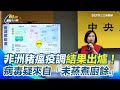 疫苗及健康議題