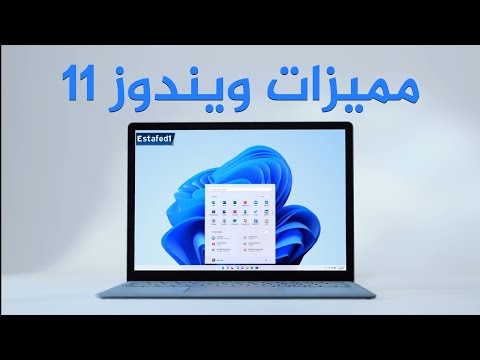 مميزات ويندوز 11 هل الترقية إلي ويندوز 11 قرار صحيح 1
