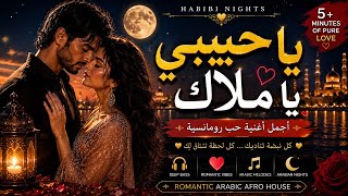 Ya Habibi Ya Malak ❤️ | Romantic Arabic Love Song | Arabic Afro House 2026 | Habibi Nights