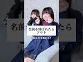 名前を呼ばれずに生き残れる？そろそろ呼ばれるかもよ…？#替え歌 #shorts