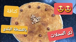 كنافة بالقشطة البلدى زى المحلات ??