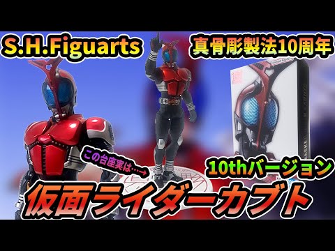 SHFiguarts 真骨彫仮面ライダーカブト 10周年記念版 Amazon.co.jp: S.H.Figuarts（真骨彫製法）仮面ライダーカブト