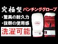 2022年現在､至高のパンチンググローブはコレです
