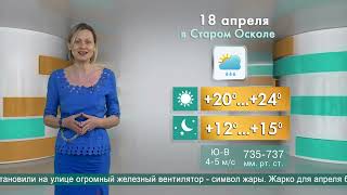 Погода в Старом Осколе на 18 апреля