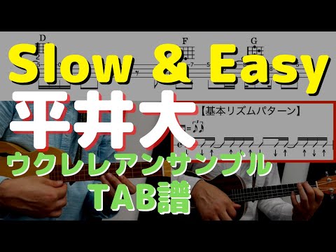 SLOW & EASY / 平井大 / 弾き語り【ウクレレアンサンブル】 (ウクレレアンサンブル) - 平井大