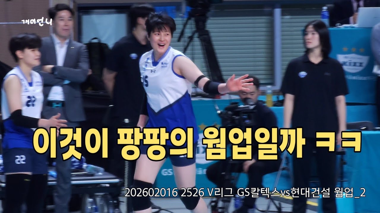 202602016 2526 V리그 GS칼텍스vs현대건설 웜업_2