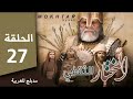 مسلسل المختار الثقفي الحلقة 27 Al-Mukhtar Al-Thaqafi series, episode 27