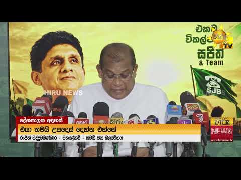 " මේ ආණ්ඩුවෙන් නඩු දාලා.. තීන්දු දීපු නඩුවක් තියෙනවද?" - Hiru News