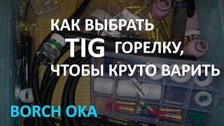 Горелки TIG для сварки в аргоне, как выбрать, какие лучше, как варить