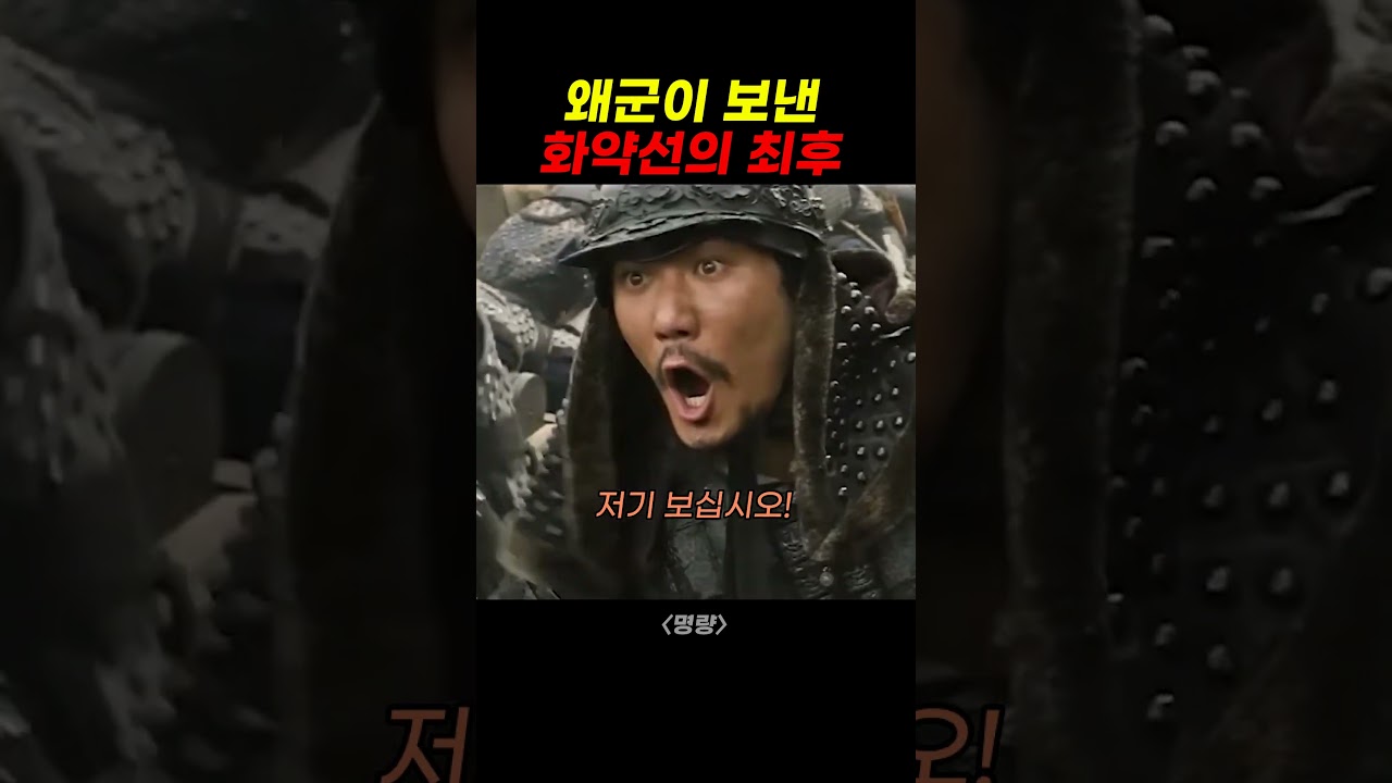 왜군이 이순신에게 보낸 짚더미 배의 정체 #movie