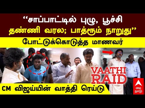 Vijay Inspection | ''No water; Bathroom stinks'' student who posted..CM Vijay's raid