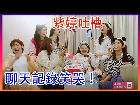 紫婷吐槽Yamy，吳宣儀現場曬聊天記錄笑哭 ！橫衝直撞20歲S2|綜劇安利社