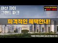 아산자이 그랜드파크 파격적인혜택안내 계약금 1,000만원으로 입주까지 / 전매제한없는 프리미엄아파트