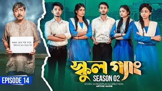 SCHOOL GANG | স্কুল গ্যাং | Episode 14 | Prank King |Season 02| Drama Serial | New Bangla Natok 2022 screenshot 2