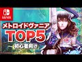 【Switch】初心者にオススメしたいメトロイドヴァニアTOP5 【ニンテンドースイッチ】