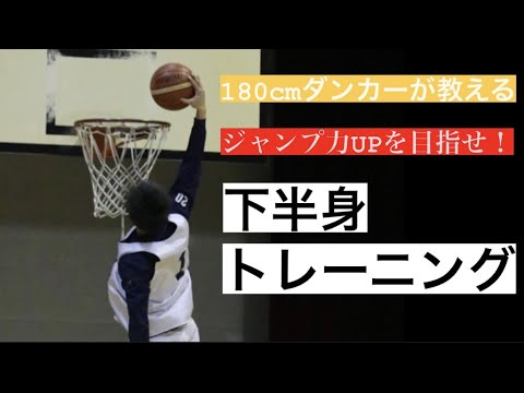 【人間卒業】180cmダンカーのジャンプ力向上！？下半身トレーニング大公開！！これで君もダンクできるようになる！？#バスケ #ダンク #バスケバカ
