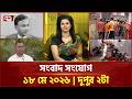 একনজরে দুপুর ২টার সংবাদ সংযোগ | News | Songbad Songjog | Ekattor TV