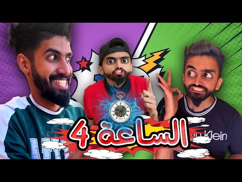 اكتشاف السر كعوان ساعة سحرية ح