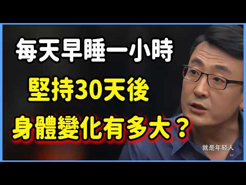 Go to bed an hour earlier every day! How much does your body change after 30 days? The last chang...