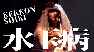 【期間限定】アーバンギャルド-水玉病 KEKKONSHIKIより URBANGARDE - Polkadot holic LIVE（2018）