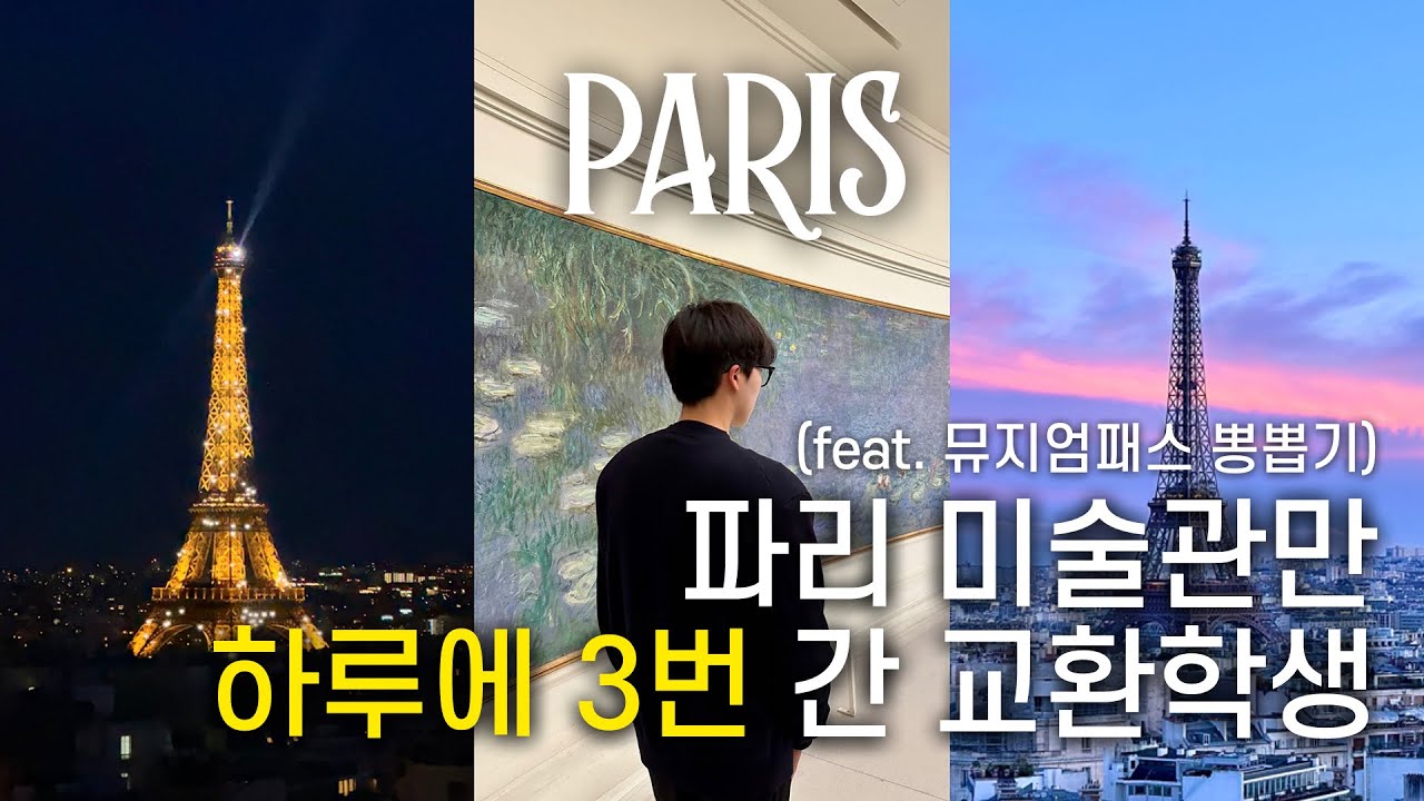#19 🇫🇷 파리지앵에게 칭찬받은 여행 | 뮤지엄패스 꿀팁 베르사유 궁전, 루브르, 오르세, 오랑주리 미술관, 개선문 | 스페인 교환학생 브이로그