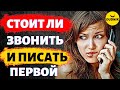 Стоит ли Писать и Звонить Первой! Психология Отношений!