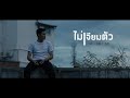 TEASER MV ไม่เจียมตัว | ULTRASLIM