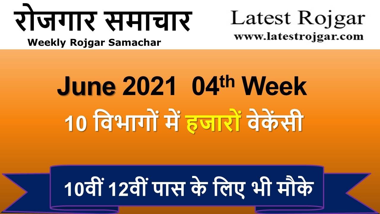 रोजगार समाचार :  June 2021 4th Week : Top 10 Govt Jobs - Employment News | Latest Rojgar