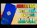 Galaxy A50 ONE UI 2.0 Android 10 Апрель | Установка и Первое Впечатление