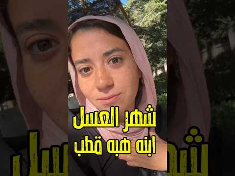 العروسه ظهرت شهر العسل ابنه هبه قطب واول ظهور اسمع بتقول ايه اكسبلور فن اخبار