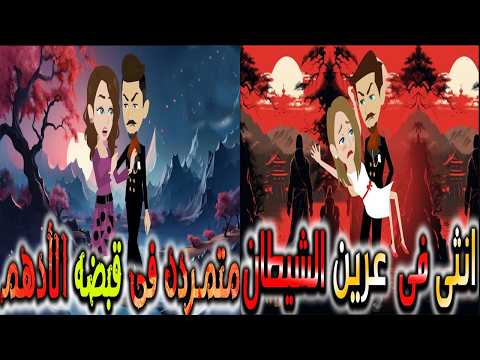 حلقات خاصه انثى فى عرين الشيطان متمرده فى قبضه الادهم قصة مؤثرة توتا و ماجى
